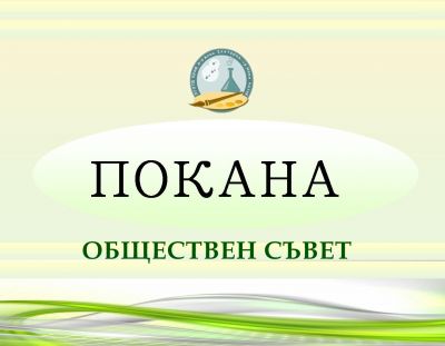 Покана за провеждане на Обществен съвет на 14.09.2026 г. - Изображение 1