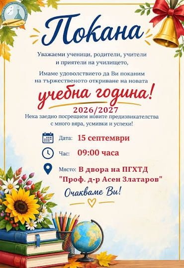 Откриване на учебна година - 2026 - голяма снимка